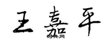 曾慶福王嘉平行書個性簽名怎么寫