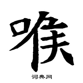 蘇孝慈墓誌寫的喉