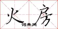 黃華生火房楷書怎么寫