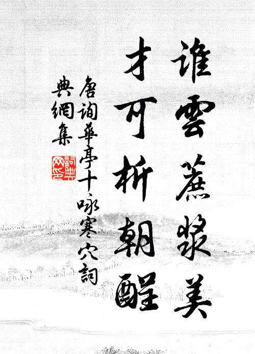 唐詢誰雲蔗漿美,才可析朝酲書法作品欣賞