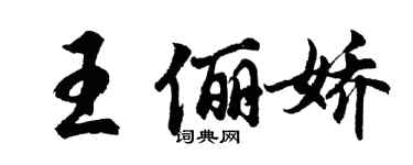 胡問遂王儷嬌行書個性簽名怎么寫