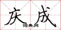 侯登峰慶成楷書怎么寫
