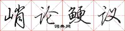 田英章峭論鯁議行書怎么寫