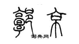 陳墨郭京篆書個性簽名怎么寫