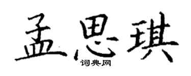 丁謙孟思琪楷書個性簽名怎么寫