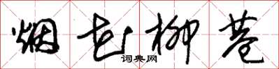 朱錫榮煙花柳巷草書怎么寫