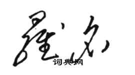 駱恆光羅名草書個性簽名怎么寫