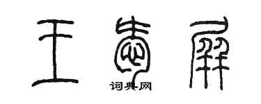 陳墨王愛屏篆書個性簽名怎么寫