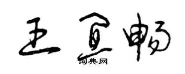 曾慶福王宜暢草書個性簽名怎么寫