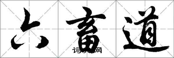 胡問遂六畜道行書怎么寫