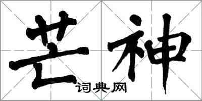 翁闓運芒神楷書怎么寫