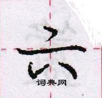 龐中華寫的硬筆行書六