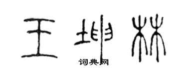 陳聲遠王坤林篆書個性簽名怎么寫