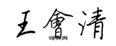 王正良王會清行書個性簽名怎么寫