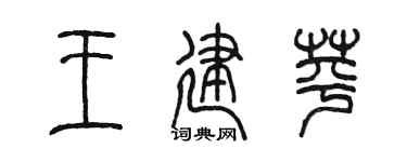 陳墨王建苹篆書個性簽名怎么寫