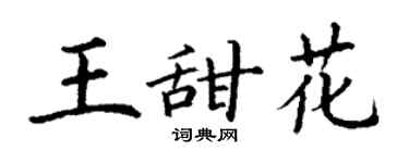 丁謙王甜花楷書個性簽名怎么寫