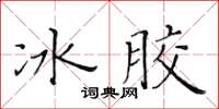 黃華生冰膠楷書怎么寫