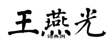 翁闓運王燕光楷書個性簽名怎么寫