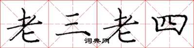龐中華老三老四楷書怎么寫