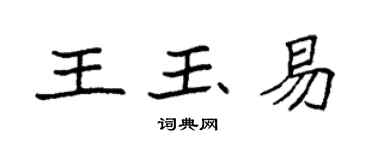 袁強王玉易楷書個性簽名怎么寫