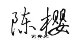 駱恆光陳櫻行書個性簽名怎么寫