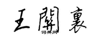 王正良王關里行書個性簽名怎么寫