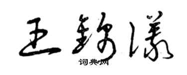 曾慶福王錦儀草書個性簽名怎么寫