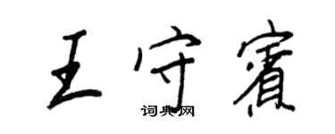 王正良王守賓行書個性簽名怎么寫