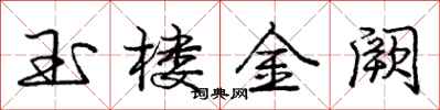 龐中華玉樓金闕行書怎么寫