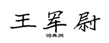 袁強王軍尉楷書個性簽名怎么寫