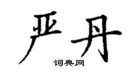 丁謙嚴丹楷書個性簽名怎么寫