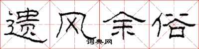 柯春海遺風餘俗隸書怎么寫