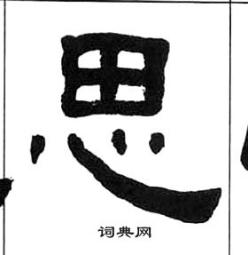 千字文中王福庵的寫法