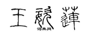 陳聲遠王姿蓮篆書個性簽名怎么寫