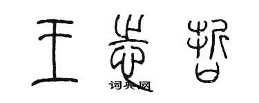 陳墨王志哲篆書個性簽名怎么寫