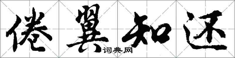 胡問遂倦翼知還行書怎么寫