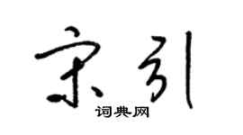 梁錦英宋引草書個性簽名怎么寫