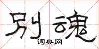 駱恆光別魂隸書怎么寫