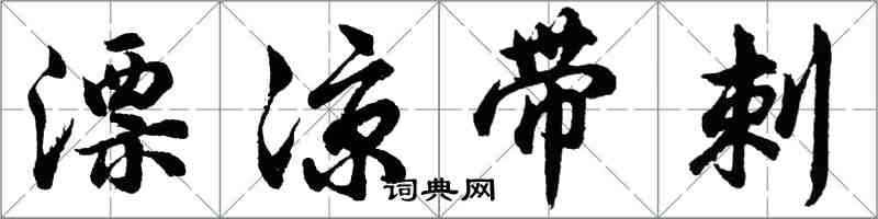 胡問遂漂涼帶刺行書怎么寫