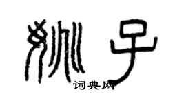 曾慶福姚子篆書個性簽名怎么寫
