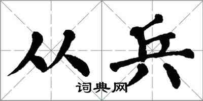 翁闓運從兵楷書怎么寫