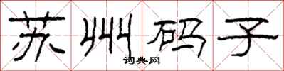 柯春海蘇州碼子隸書怎么寫
