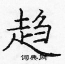 龐中華寫的硬筆楷書趨