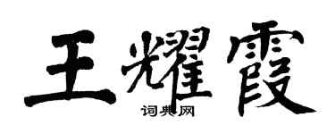 翁闓運王耀霞楷書個性簽名怎么寫