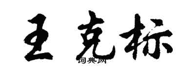 胡問遂王克標行書個性簽名怎么寫