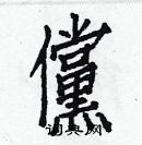 白克儉寫的硬筆楷書儻