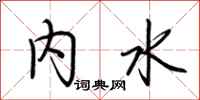 荊霄鵬內水行書怎么寫