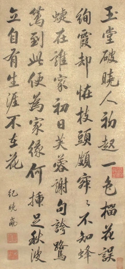 紀曉嵐書法欣賞