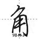 田英章寫的硬筆行書角