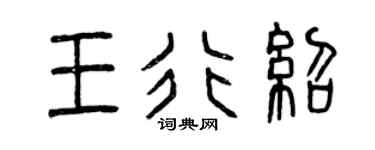 曾慶福王行紹篆書個性簽名怎么寫